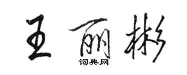 駱恆光王麗彬行書個性簽名怎么寫