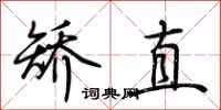 荊霄鵬矯直行書怎么寫