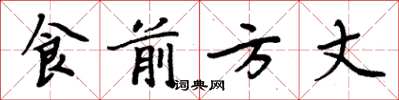 周炳元食前方丈楷書怎么寫