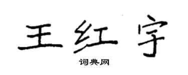 袁強王紅宇楷書個性簽名怎么寫