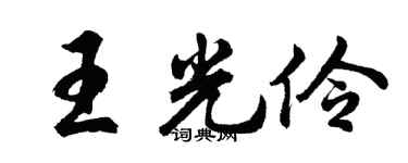 胡問遂王光伶行書個性簽名怎么寫
