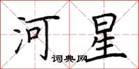 荊霄鵬河星楷書怎么寫