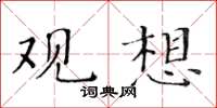 黃華生觀想楷書怎么寫