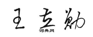 駱恆光王立勛草書個性簽名怎么寫