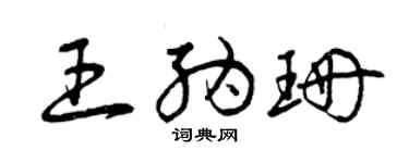 曾慶福王納珊草書個性簽名怎么寫
