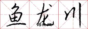 魚龍川怎么寫好看