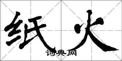 翁闓運紙火楷書怎么寫