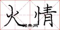 龐中華火情楷書怎么寫