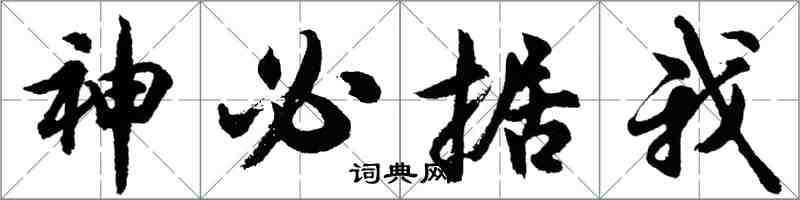 胡問遂神必據我行書怎么寫