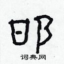 林少明寫的硬筆隸書邯