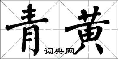 翁闓運青黃楷書怎么寫
