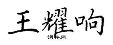 丁謙王耀響楷書個性簽名怎么寫