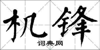 翁闓運機鋒楷書怎么寫