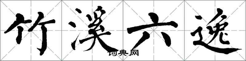 翁闓運竹溪六逸楷書怎么寫