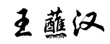 胡問遂王蘸漢行書個性簽名怎么寫