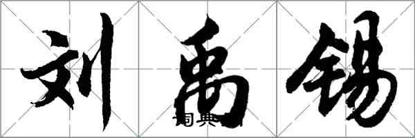 胡問遂劉禹錫行書怎么寫