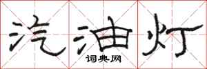 駱恆光汽油燈隸書怎么寫