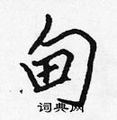 張標寫的硬筆楷書甸