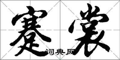 胡問遂蹇裳行書怎么寫