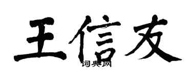 翁闓運王信友楷書個性簽名怎么寫