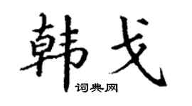 丁謙韓戈楷書個性簽名怎么寫