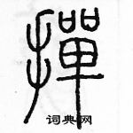 余巨力寫的硬筆篆書撣