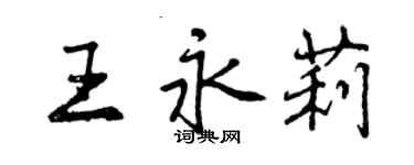 曾慶福王永莉行書個性簽名怎么寫