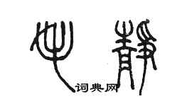 陳墨毛靜篆書個性簽名怎么寫