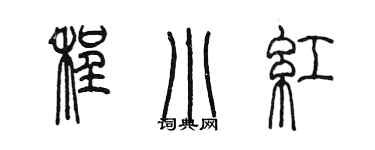 陳墨程小紅篆書個性簽名怎么寫