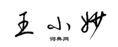 梁錦英王小妙草書個性簽名怎么寫