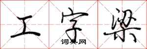 荊霄鵬工字梁行書怎么寫