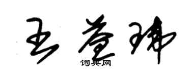 朱錫榮王益瑋草書個性簽名怎么寫