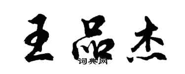 胡問遂王品傑行書個性簽名怎么寫