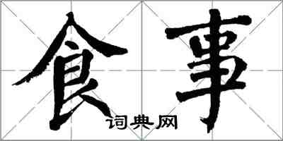 翁闓運食事楷書怎么寫