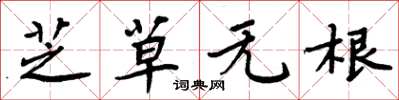 周炳元芝草無根楷書怎么寫