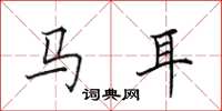 田英章馬耳楷書怎么寫