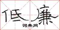 駱恆光低廉隸書怎么寫