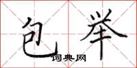 田英章包舉楷書怎么寫