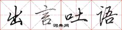 田英章出言吐語行書怎么寫