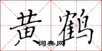 黃華生黃鶴楷書怎么寫