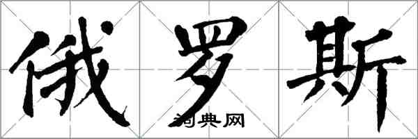 翁闓運俄羅斯楷書怎么寫