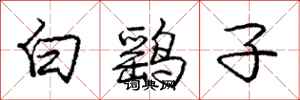 龐中華白鷂子行書怎么寫