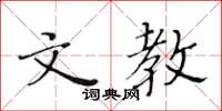 黃華生文教楷書怎么寫