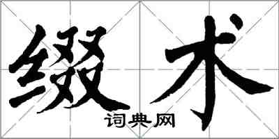 翁闓運綴術楷書怎么寫