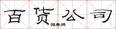 范連陞百貨公司隸書怎么寫