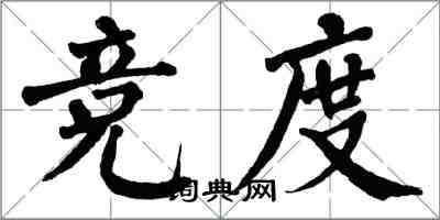 翁闓運競度楷書怎么寫