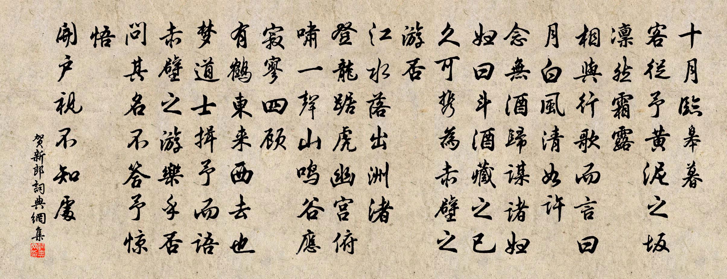 佚名賀新郎書法作品欣賞