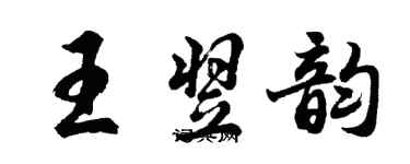 胡問遂王翌韻行書個性簽名怎么寫