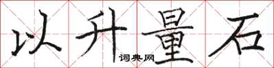 駱恆光以升量石楷書怎么寫