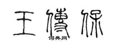 陳聲遠王傳保篆書個性簽名怎么寫